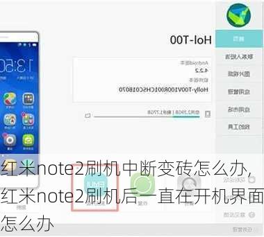 红米note2刷机中断变砖怎么办,红米note2刷机后一直在开机界面怎么办