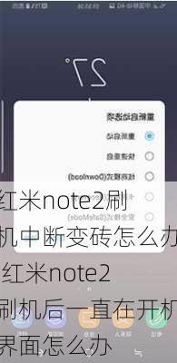 红米note2刷机中断变砖怎么办,红米note2刷机后一直在开机界面怎么办