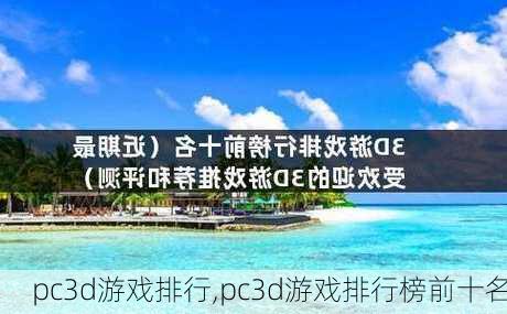 pc3d游戏排行,pc3d游戏排行榜前十名