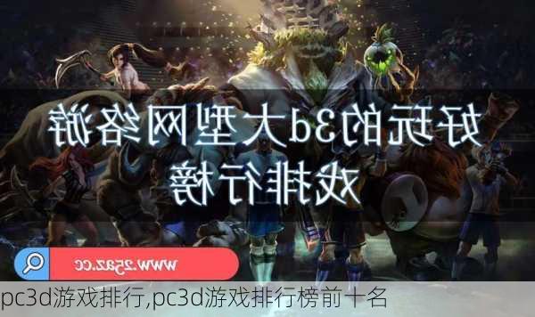 pc3d游戏排行,pc3d游戏排行榜前十名