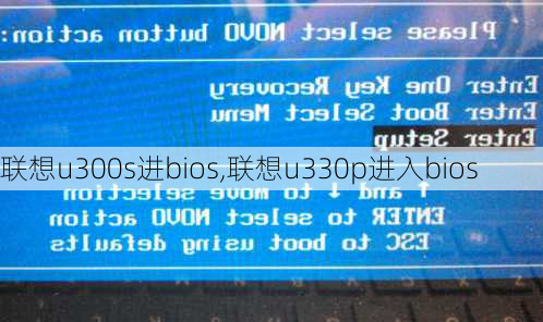 联想u300s进bios,联想u330p进入bios