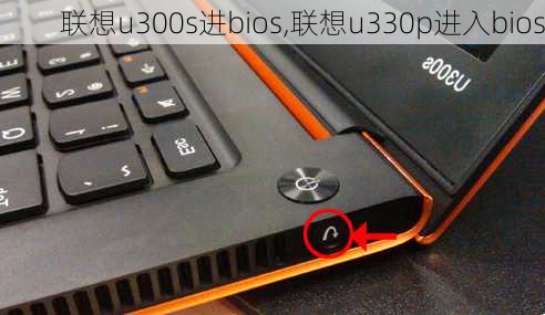 联想u300s进bios,联想u330p进入bios