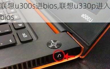 联想u300s进bios,联想u330p进入bios