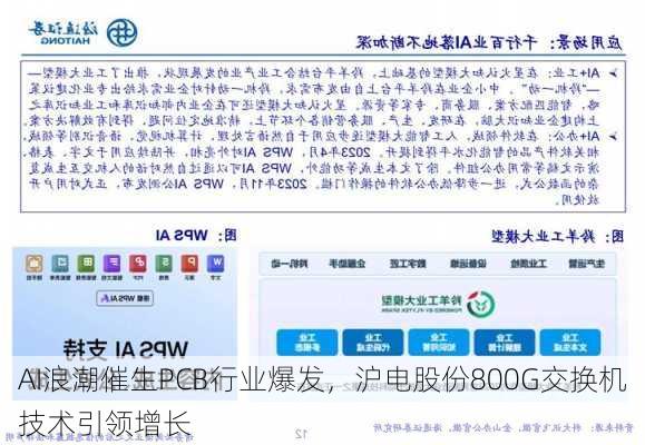 AI浪潮催生PCB行业爆发，沪电股份800G交换机技术引领增长