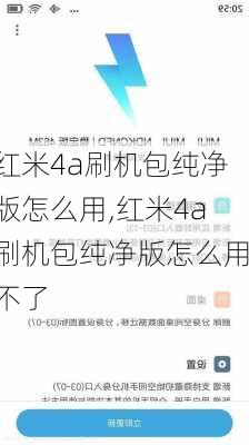 红米4a刷机包纯净版怎么用,红米4a刷机包纯净版怎么用不了