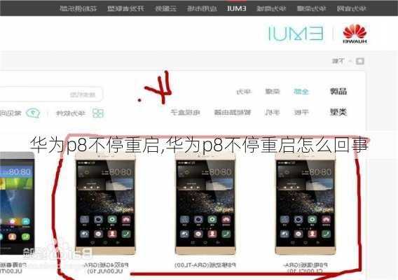 华为p8不停重启,华为p8不停重启怎么回事
