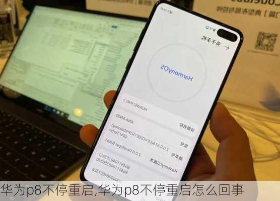 华为p8不停重启,华为p8不停重启怎么回事