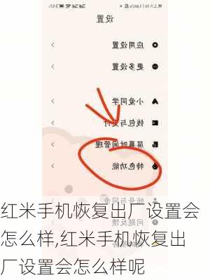 红米手机恢复出厂设置会怎么样,红米手机恢复出厂设置会怎么样呢
