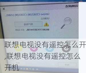 联想电视没有遥控怎么开,联想电视没有遥控怎么开机