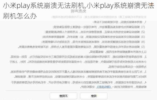 小米play系统崩溃无法刷机,小米play系统崩溃无法刷机怎么办