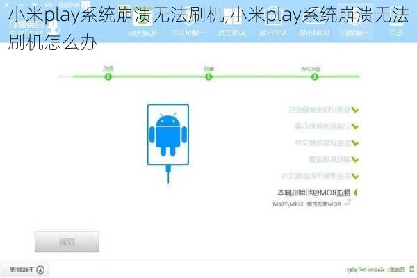 小米play系统崩溃无法刷机,小米play系统崩溃无法刷机怎么办