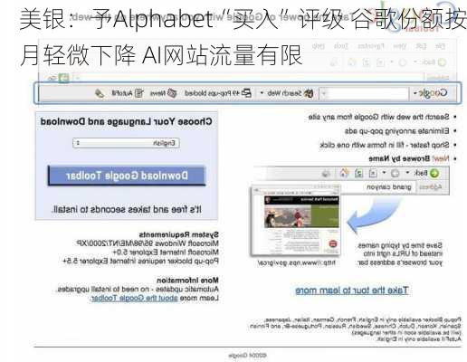 美银：予Alphabet“买入”评级 谷歌份额按月轻微下降 AI网站流量有限