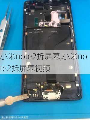 小米note2拆屏幕,小米note2拆屏幕视频