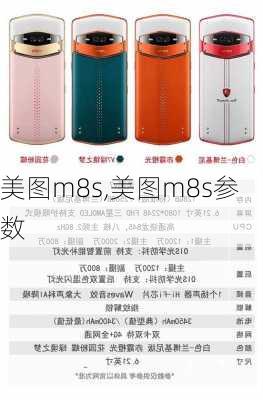 美图m8s,美图m8s参数