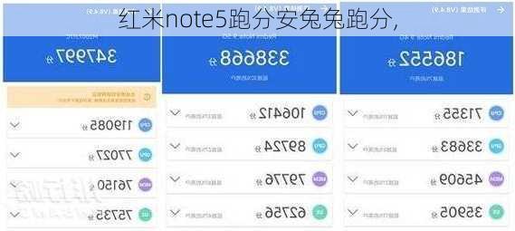 红米note5跑分安兔兔跑分,