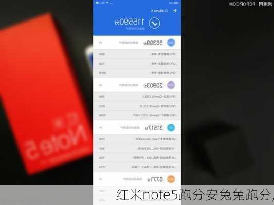 红米note5跑分安兔兔跑分,