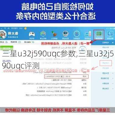 三星u32j590uqc参数,三星u32j590uqc评测