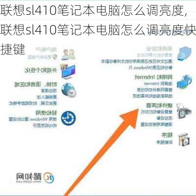 联想sl410笔记本电脑怎么调亮度,联想sl410笔记本电脑怎么调亮度快捷键