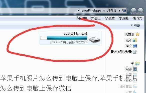 苹果手机照片怎么传到电脑上保存,苹果手机照片怎么传到电脑上保存微信
