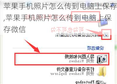 苹果手机照片怎么传到电脑上保存,苹果手机照片怎么传到电脑上保存微信