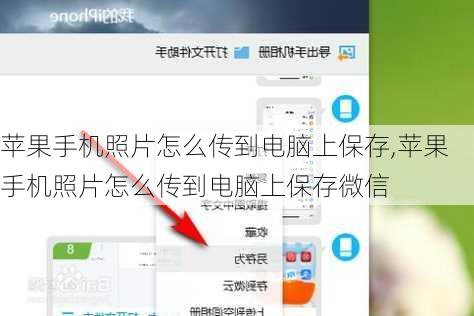 苹果手机照片怎么传到电脑上保存,苹果手机照片怎么传到电脑上保存微信