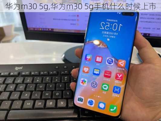 华为m30 5g,华为m30 5g手机什么时候上市