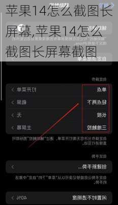 苹果14怎么截图长屏幕,苹果14怎么截图长屏幕截图