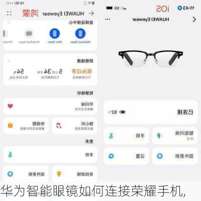 华为智能眼镜如何连接荣耀手机,