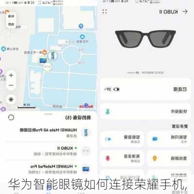 华为智能眼镜如何连接荣耀手机,