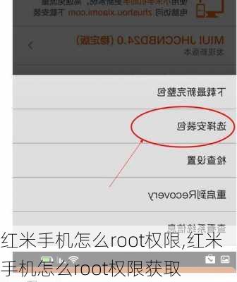 红米手机怎么root权限,红米手机怎么root权限获取