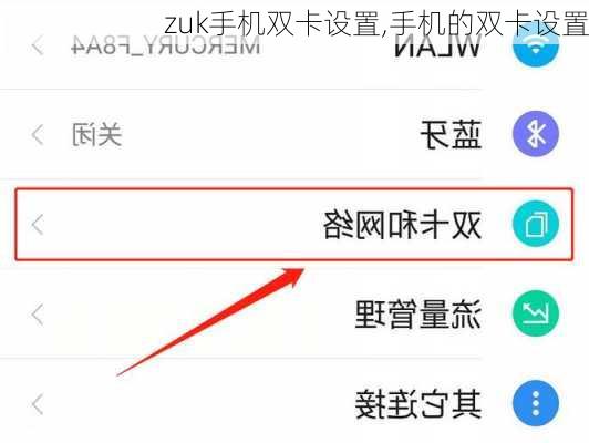 zuk手机双卡设置,手机的双卡设置