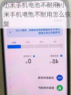 小米手机电池不耐用,小米手机电池不耐用怎么恢复