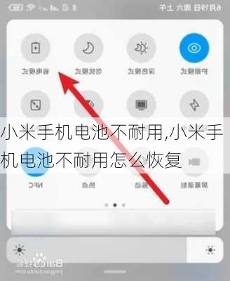 小米手机电池不耐用,小米手机电池不耐用怎么恢复