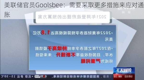 美联储官员Goolsbee：需要采取更多措施来应对通胀