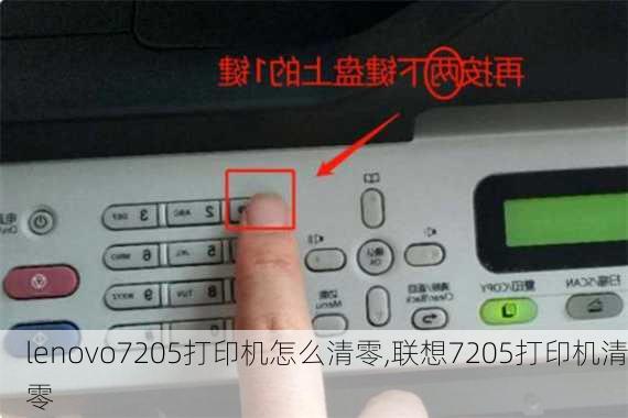 lenovo7205打印机怎么清零,联想7205打印机清零