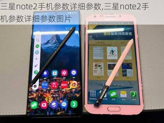 三星note2手机参数详细参数,三星note2手机参数详细参数图片