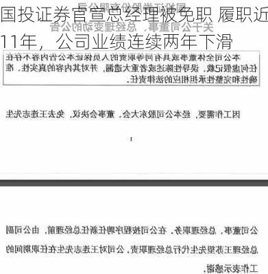 国投证券官宣总经理被免职 履职近11年，公司业绩连续两年下滑