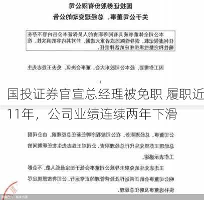 国投证券官宣总经理被免职 履职近11年，公司业绩连续两年下滑