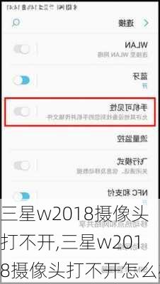 三星w2018摄像头打不开,三星w2018摄像头打不开怎么办