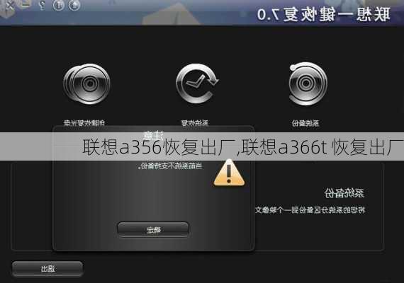 联想a356恢复出厂,联想a366t 恢复出厂