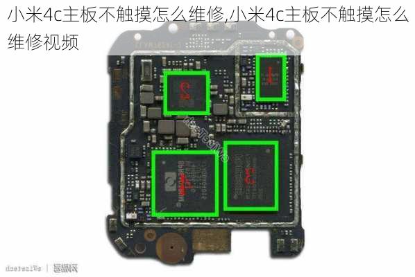 小米4c主板不触摸怎么维修,小米4c主板不触摸怎么维修视频