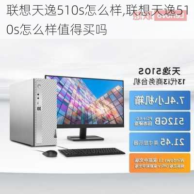 联想天逸510s怎么样,联想天逸510s怎么样值得买吗