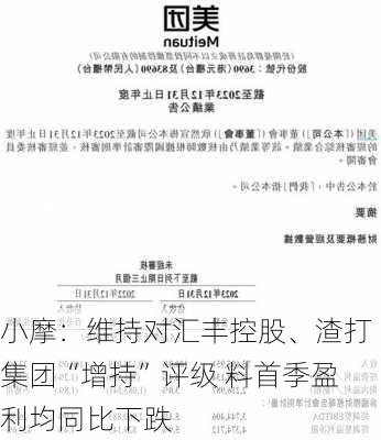 小摩：维持对汇丰控股、渣打集团“增持”评级 料首季盈利均同比下跌