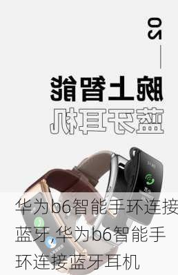 华为b6智能手环连接蓝牙,华为b6智能手环连接蓝牙耳机