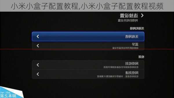 小米小盒子配置教程,小米小盒子配置教程视频