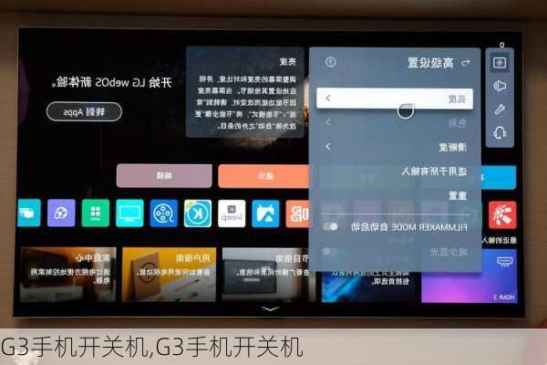 G3手机开关机,G3手机开关机