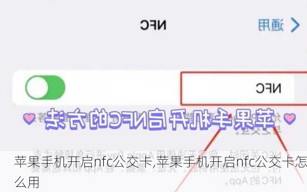 苹果手机开启nfc公交卡,苹果手机开启nfc公交卡怎么用