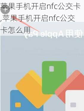 苹果手机开启nfc公交卡,苹果手机开启nfc公交卡怎么用