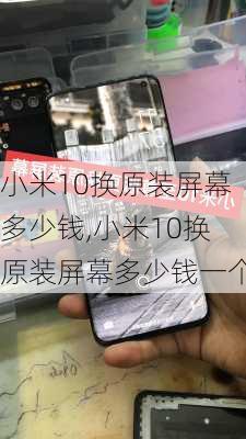 小米10换原装屏幕多少钱,小米10换原装屏幕多少钱一个