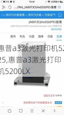 惠普a3激光打印机5225,惠普a3激光打印机5200LX